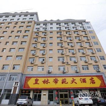 承德木兰围场皇林帝苑大酒店酒店提供图片