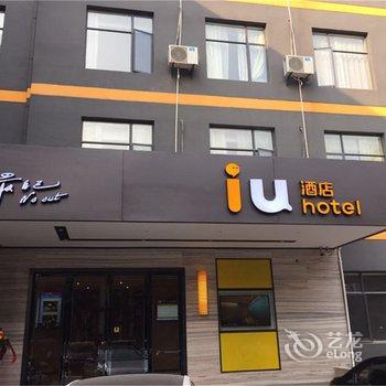 IU酒店(襄阳老河口东启街店)酒店提供图片