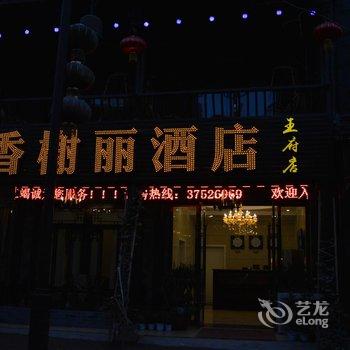 洪雅香榭丽酒店(王府店)酒店提供图片