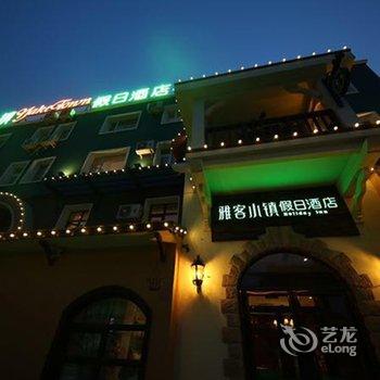 长春雅客小镇假日酒店(红旗街店)酒店提供图片