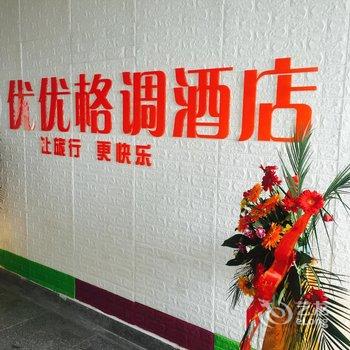 蚌埠优优格调酒店(怀远店)酒店提供图片