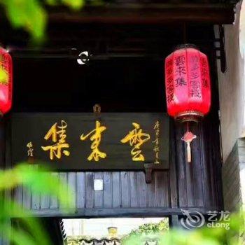 西塘云来集游多多客栈一号院酒店提供图片