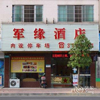 清远清新军缘酒店酒店提供图片