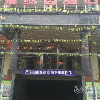 焦作云台山聚缘阁精品酒店用户上传图片