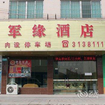 清远清新军缘酒店酒店提供图片