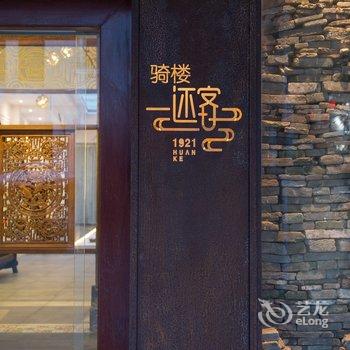 海口骑楼还客1921民宿酒店提供图片