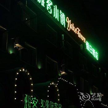 长春雅客小镇假日酒店(红旗街店)酒店提供图片