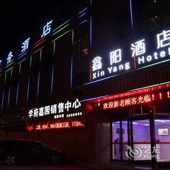 昔阳鑫阳大酒店酒店提供图片