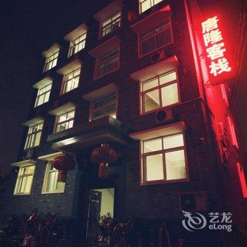 洛阳唐隆客栈酒店提供图片