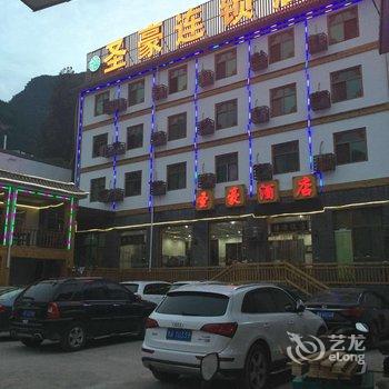 圣豪连锁酒店(百里峡店)(原福源酒店)酒店提供图片