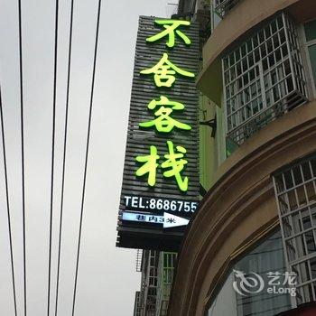 霞浦不舍客栈酒店提供图片