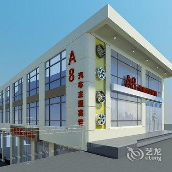 阆中A8汽车主题宾馆酒店提供图片