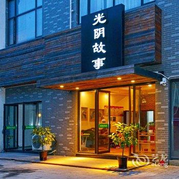 南浔古镇光阴故事酒店酒店提供图片