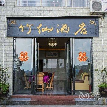 长宁蜀南竹海竹仙酒店酒店提供图片