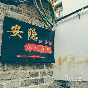 丽江安隐私人庭院酒店提供图片