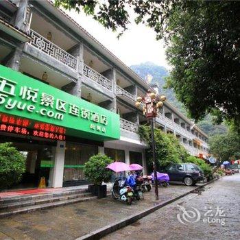 五悦景区连锁酒店(阳朔西街店)酒店提供图片