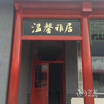 蔚县涛然之家民俗客栈酒店提供图片