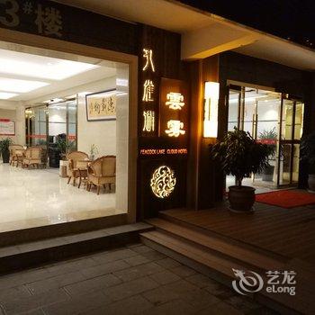 芒市云雾酒店酒店提供图片