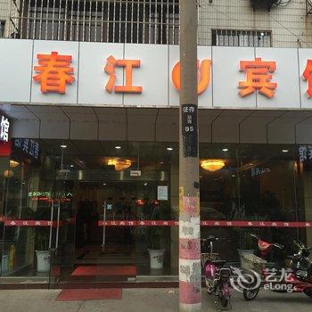 江阴春江宾馆酒店提供图片