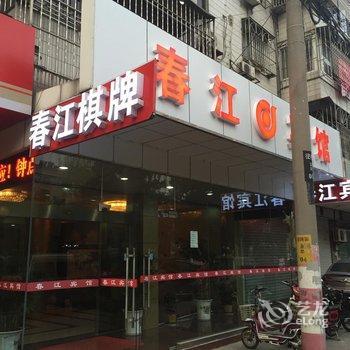 江阴春江宾馆酒店提供图片