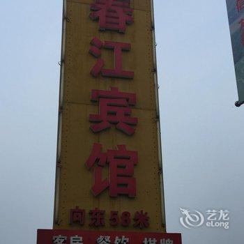 江阴春江宾馆酒店提供图片