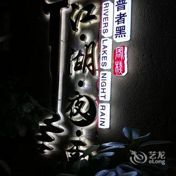 文山江湖夜雨客栈酒店提供图片
