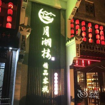 岳阳月湖楼精品客栈酒店提供图片