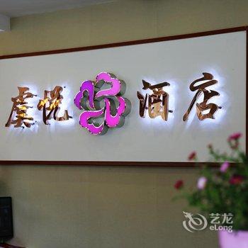 康定虞悦酒店酒店提供图片