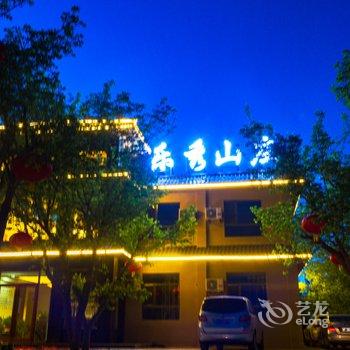 敦煌乐秀山庄酒店提供图片