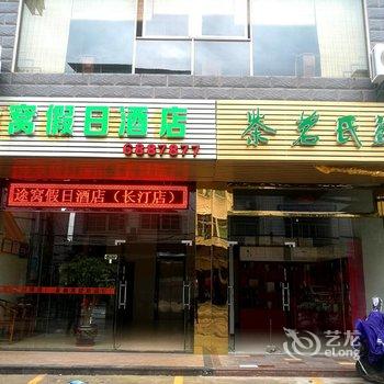 途窝假日酒店(长汀店)酒店提供图片