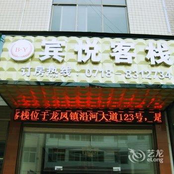 恩施宾悦客栈酒店提供图片