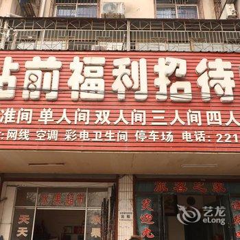 阜阳站前福利招待所酒店提供图片