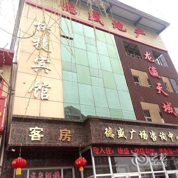 涉县德盛快捷宾馆酒店提供图片