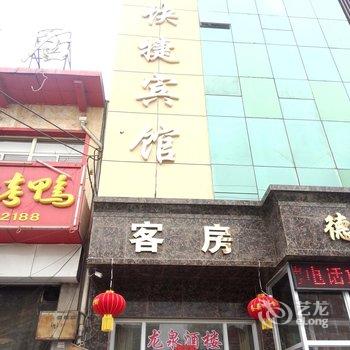 涉县德盛快捷宾馆酒店提供图片