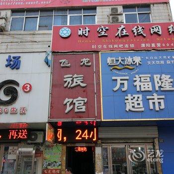 濮阳飞龙旅馆酒店提供图片