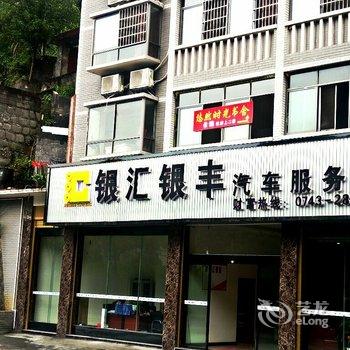 吉首悠然时光书舍住宿酒店提供图片