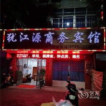 上犹犹江源商务宾馆酒店提供图片