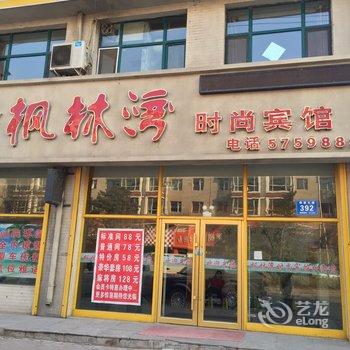 扶余枫林湾时尚宾馆酒店提供图片