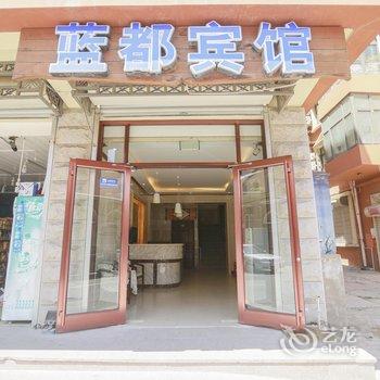 北戴河蓝都宾馆酒店提供图片