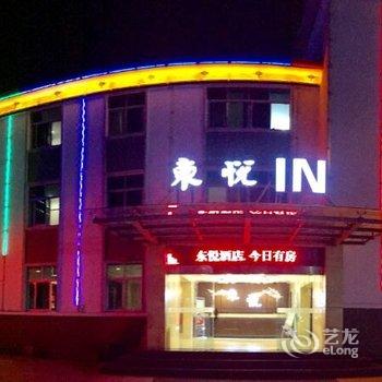 黄山东悦酒店(换乘中心店)酒店提供图片