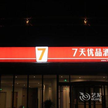 7天优品(蓬莱新汽车站店)用户上传图片