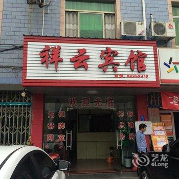 奉化祥云宾馆酒店提供图片