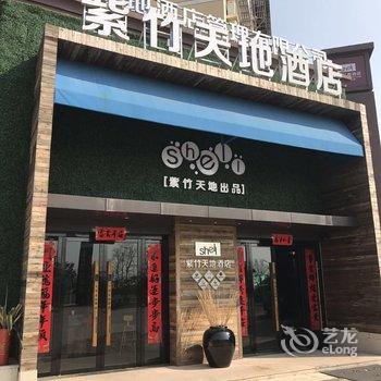 广德紫竹天地酒店酒店提供图片