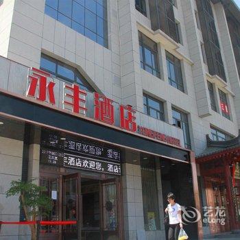 永丰酒店(西安小寨大雁塔店)酒店提供图片