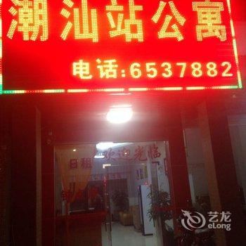 潮州潮汕站公寓酒店提供图片