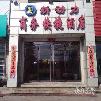 和顺新动力商务快捷酒店酒店提供图片