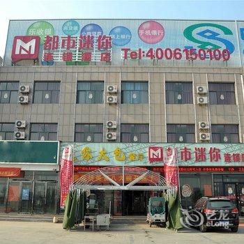 都市迷你连锁酒店(兰陵汽车总站店)酒店提供图片