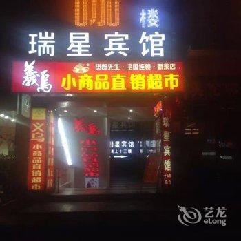 新余瑞星商务宾馆酒店提供图片