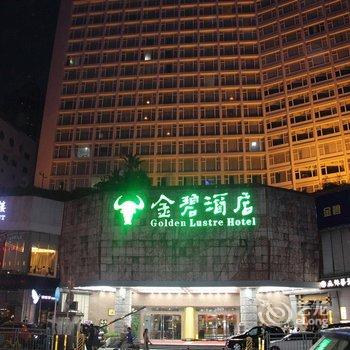 深圳金碧酒店酒店提供图片