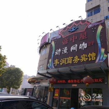 扬中丰润宾馆酒店提供图片